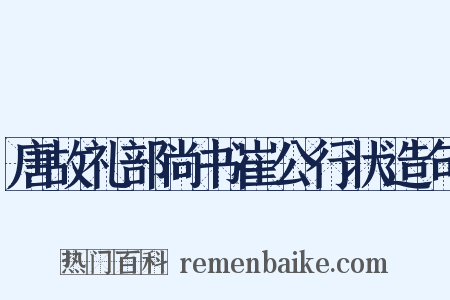 唐故礼部尚书崔公行状造句是什么意思的图片